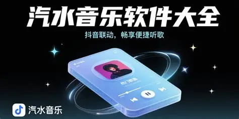 汽水音乐歌单